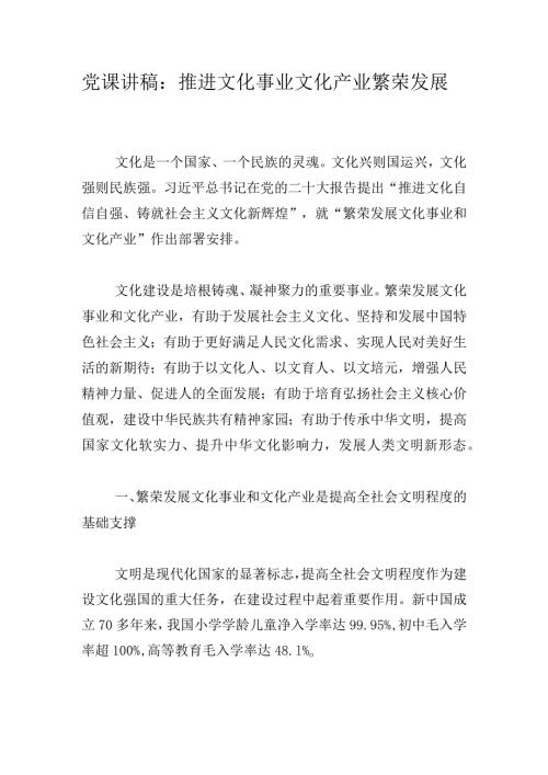 党课讲稿：推进文化事业文化产业繁荣发展.docx