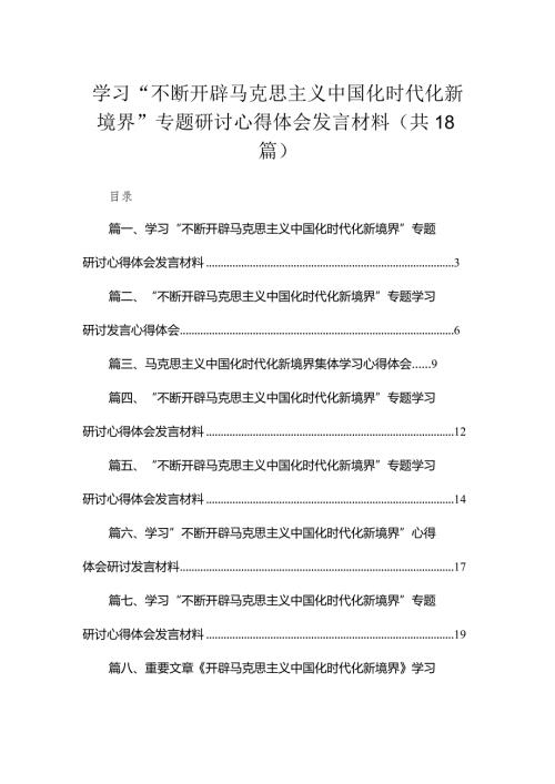 学习“不断开辟马克思主义中国化时代化新境界”专题研讨心得体会发言材料(精选18篇)(1).docx