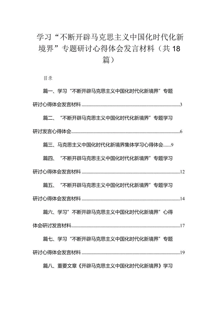 学习“不断开辟马克思主义中国化时代化新境界”专题研讨心得体会发言材料(精选18篇)(1).docx_第1页