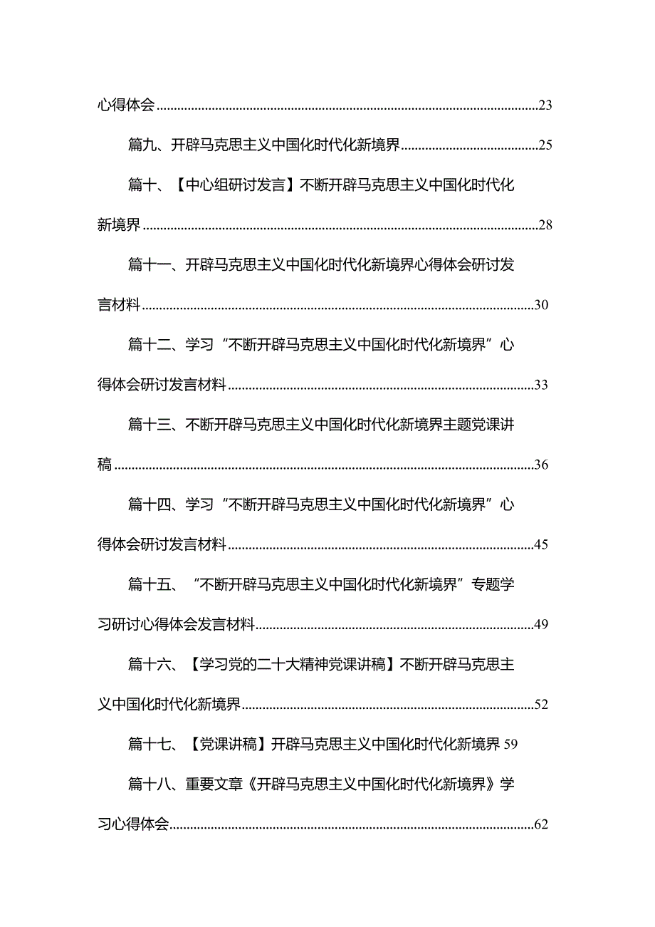 学习“不断开辟马克思主义中国化时代化新境界”专题研讨心得体会发言材料(精选18篇)(1).docx_第2页