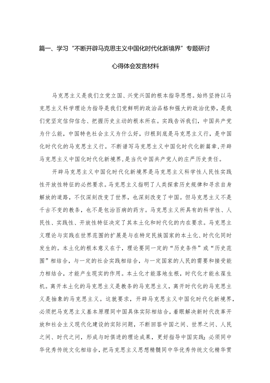 学习“不断开辟马克思主义中国化时代化新境界”专题研讨心得体会发言材料(精选18篇)(1).docx_第3页