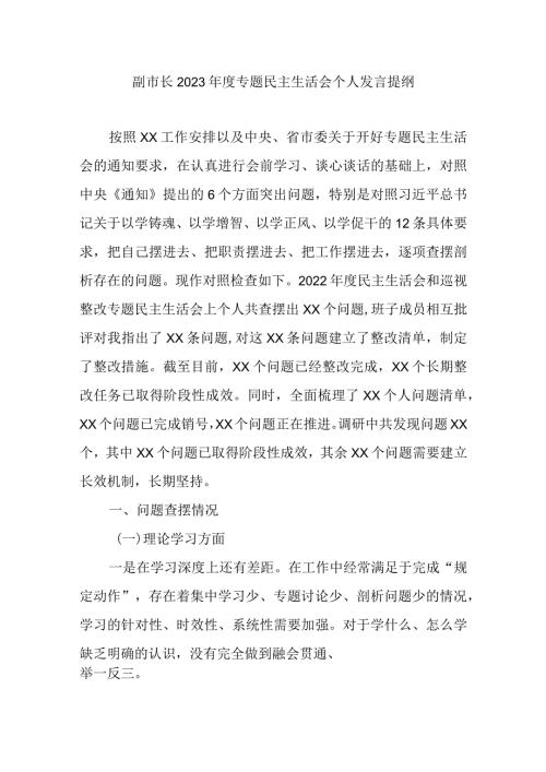 副市长2023专题民主生活会个人发言提纲.docx