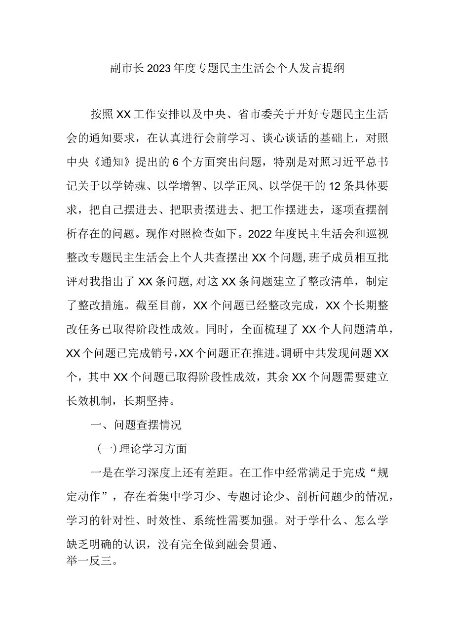 副市长2023专题民主生活会个人发言提纲.docx_第1页