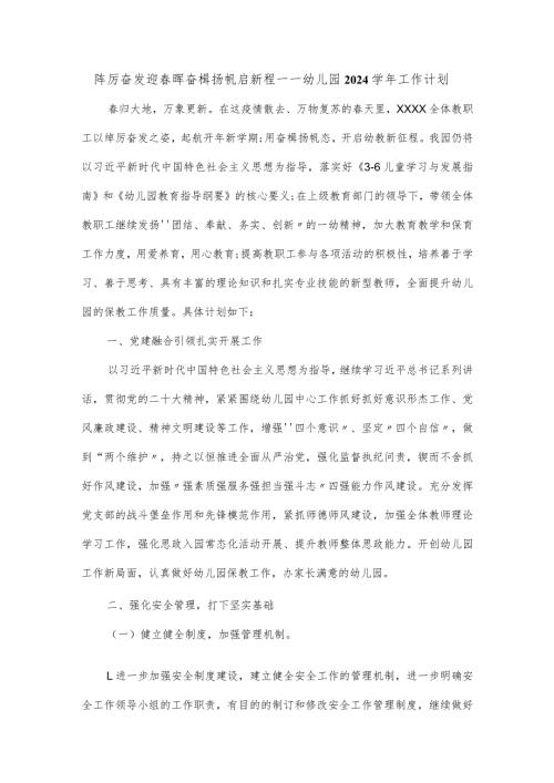 幼儿园2024工作计划.docx
