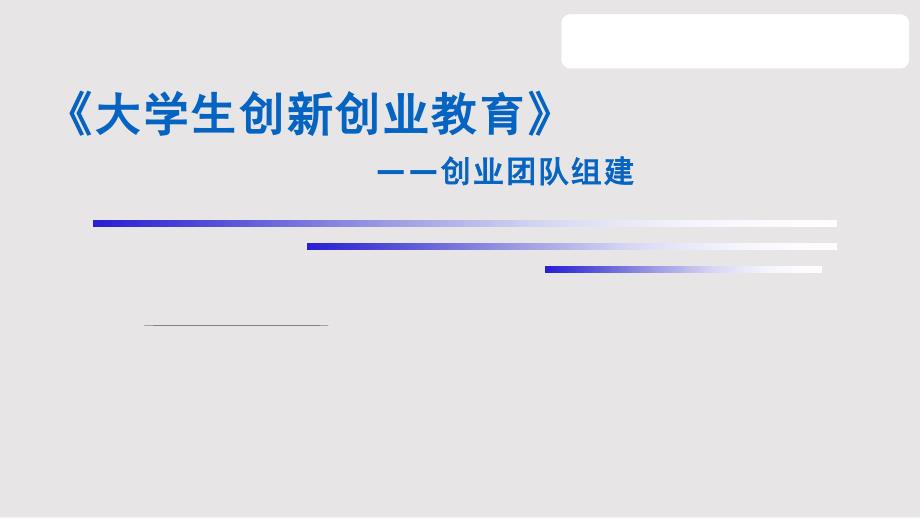 大学生创新创业教育创业团队组建说课孙福智PPT课件.pptx_第1页