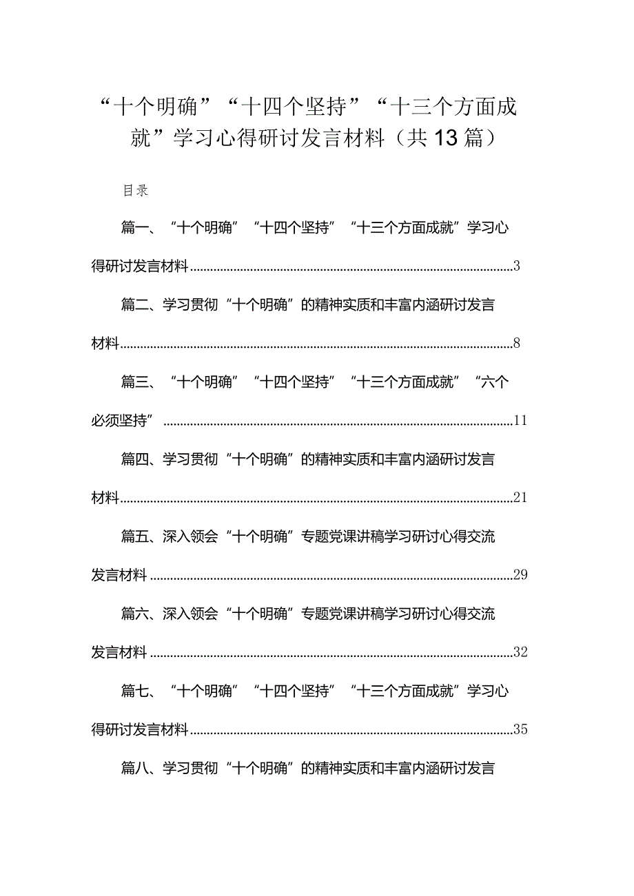 “十个明确”“十四个坚持”“十三个方面成就”学习心得研讨发言材料13篇供参考.docx_第1页