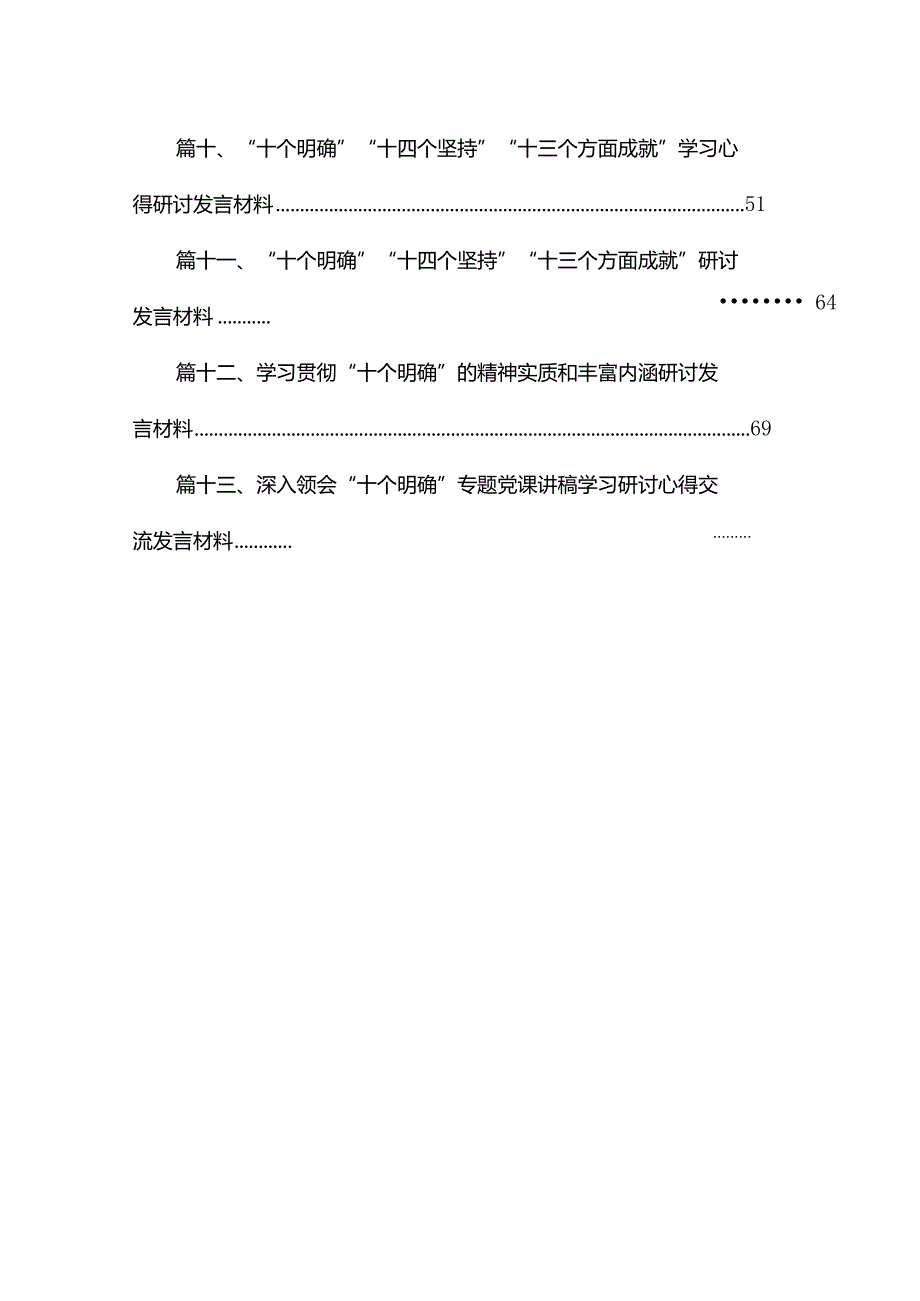 “十个明确”“十四个坚持”“十三个方面成就”学习心得研讨发言材料13篇供参考.docx_第3页