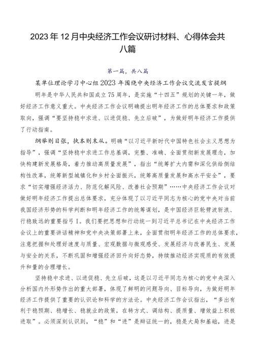 2023年12月中央经济工作会议研讨材料、心得体会共八篇.docx