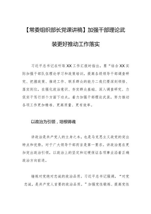 【常委组织部长党课讲稿】加强干部理论武装 更好推动工作落实.docx