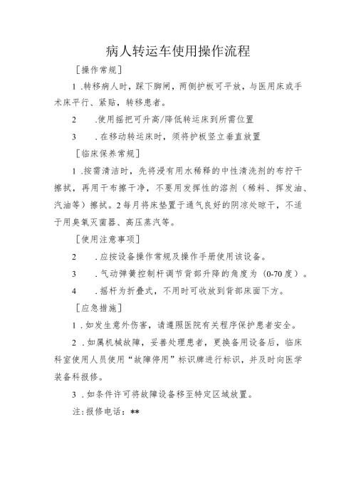 病人转运车使用操作流程.docx