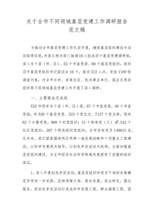 关于全市不同领域基层党建工作调研报告范文稿.docx