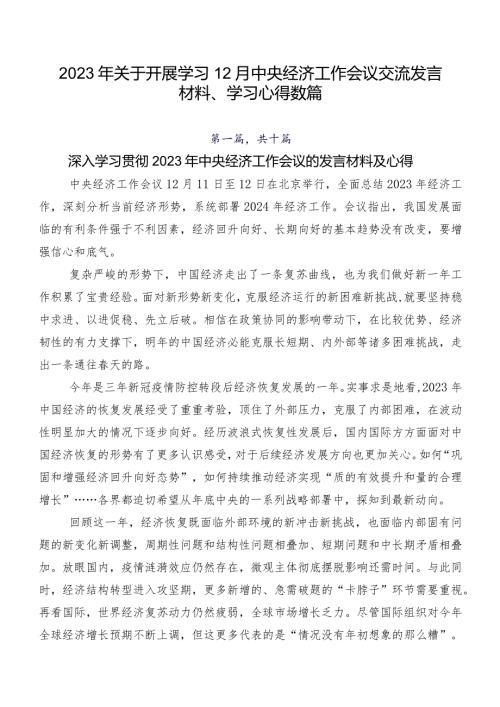 2023年关于开展学习12月中央经济工作会议交流发言材料、学习心得数篇.docx