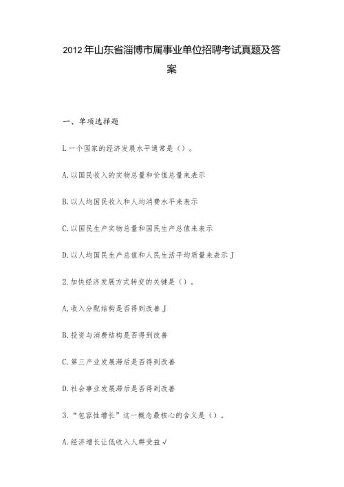 山东省淄博市属事业单位招聘考试真题及答案.docx