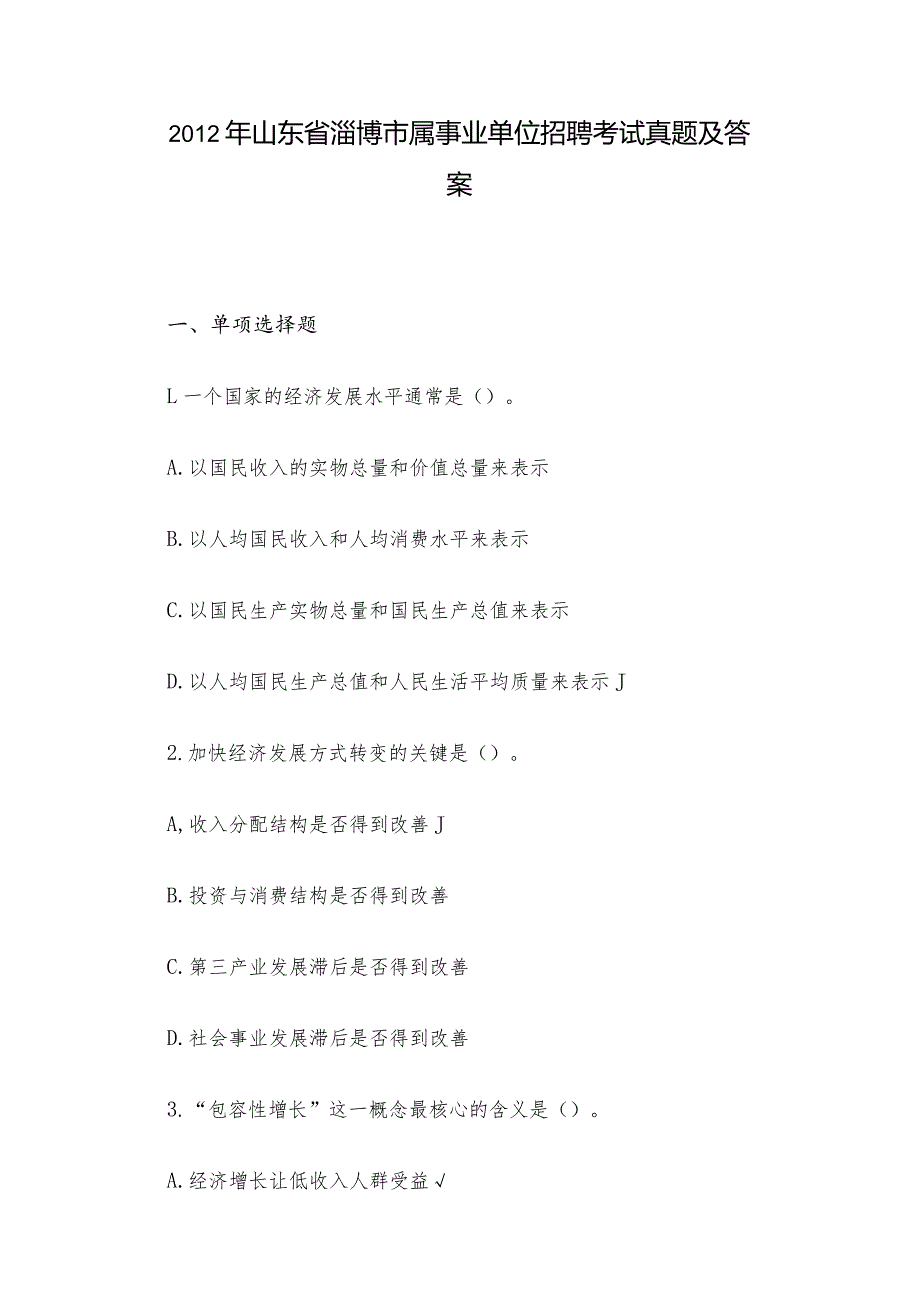 山东省淄博市属事业单位招聘考试真题及答案.docx_第1页