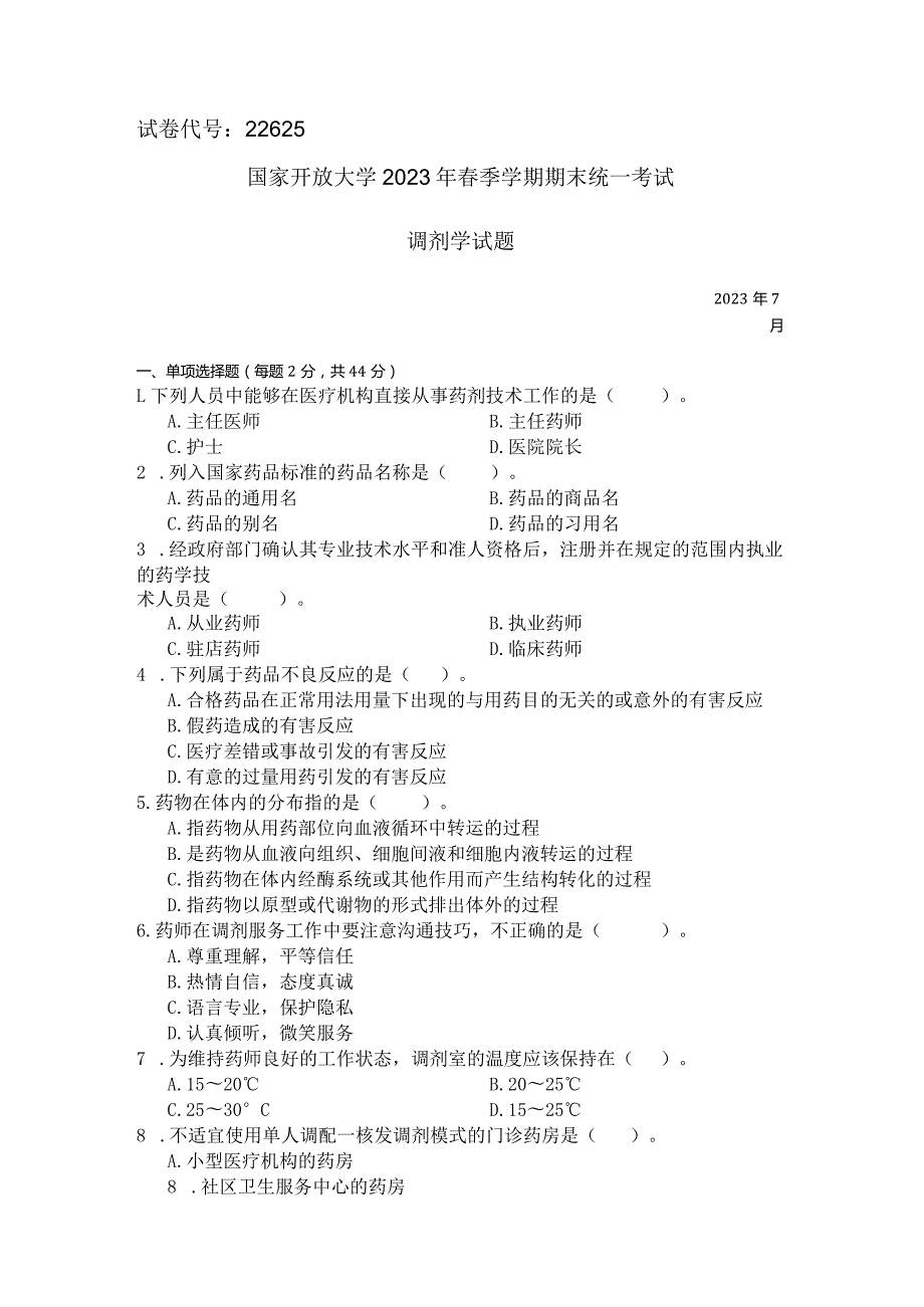 国家开放大学2023年7月期末统一试《22625调剂学》试题及答案开放专科.docx_第1页