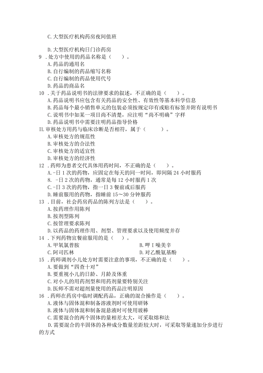 国家开放大学2023年7月期末统一试《22625调剂学》试题及答案开放专科.docx_第2页