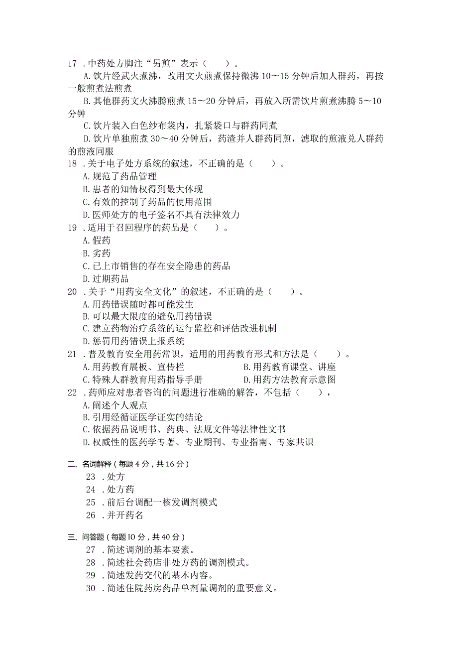 国家开放大学2023年7月期末统一试《22625调剂学》试题及答案开放专科.docx_第3页