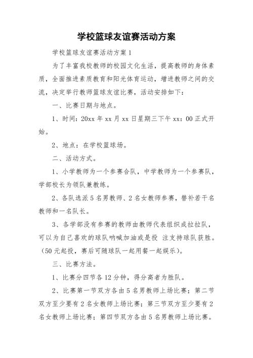 学校篮球友谊赛活动方案.doc