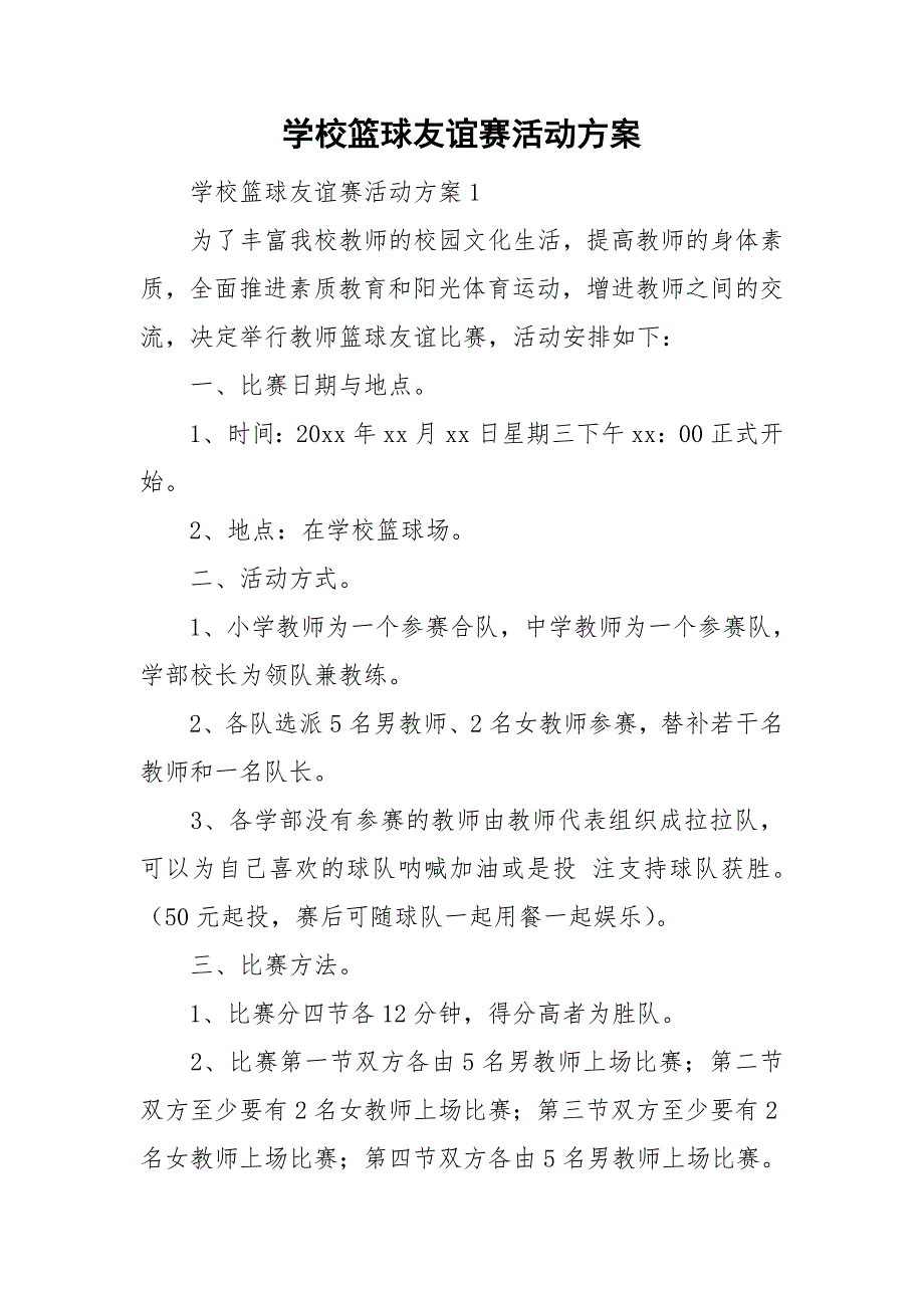 学校篮球友谊赛活动方案.doc_第1页
