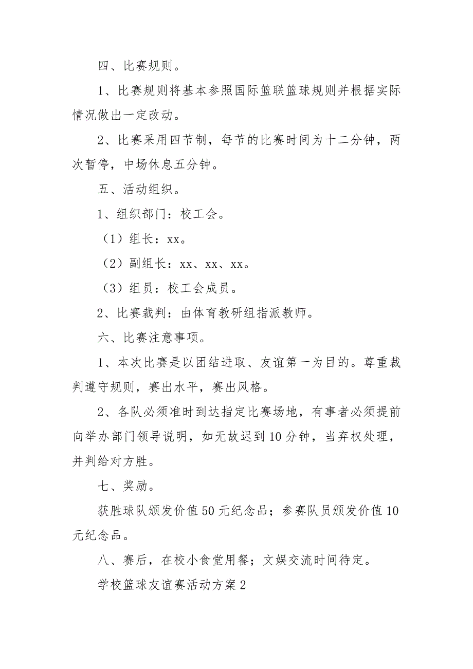 学校篮球友谊赛活动方案.doc_第2页