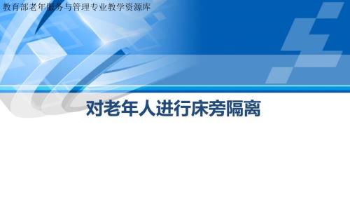 对老年人进行床旁隔离下ppt课件.ppt