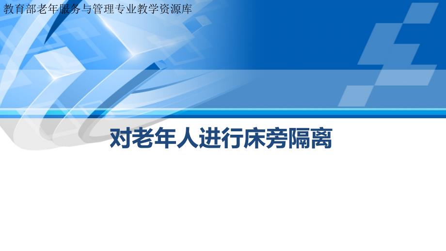 对老年人进行床旁隔离下ppt课件.ppt_第1页