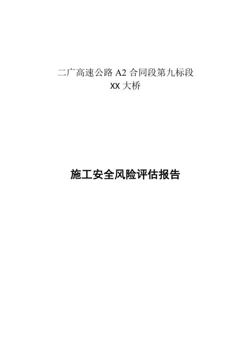大桥施工安全风险评估报告.doc