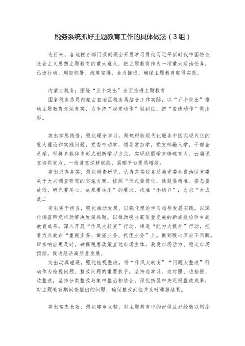 税务系统抓好主题教育工作的具体做法（3组）.docx