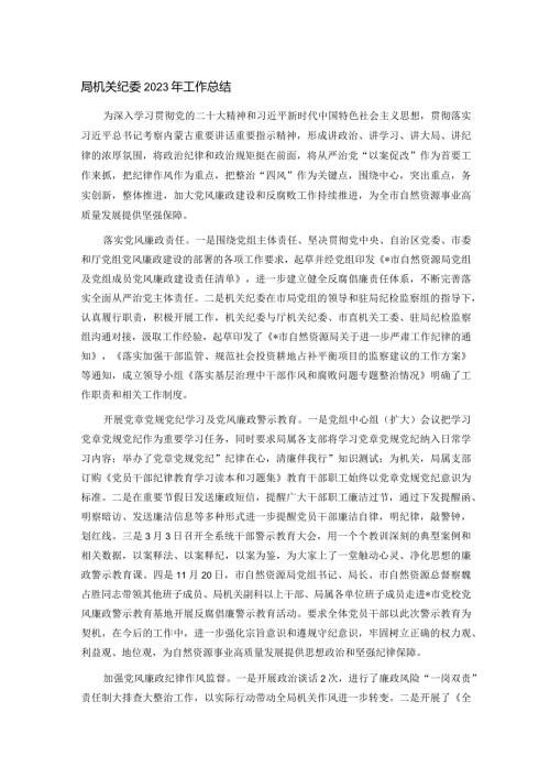 局机关纪委2023年工作总结(1).docx