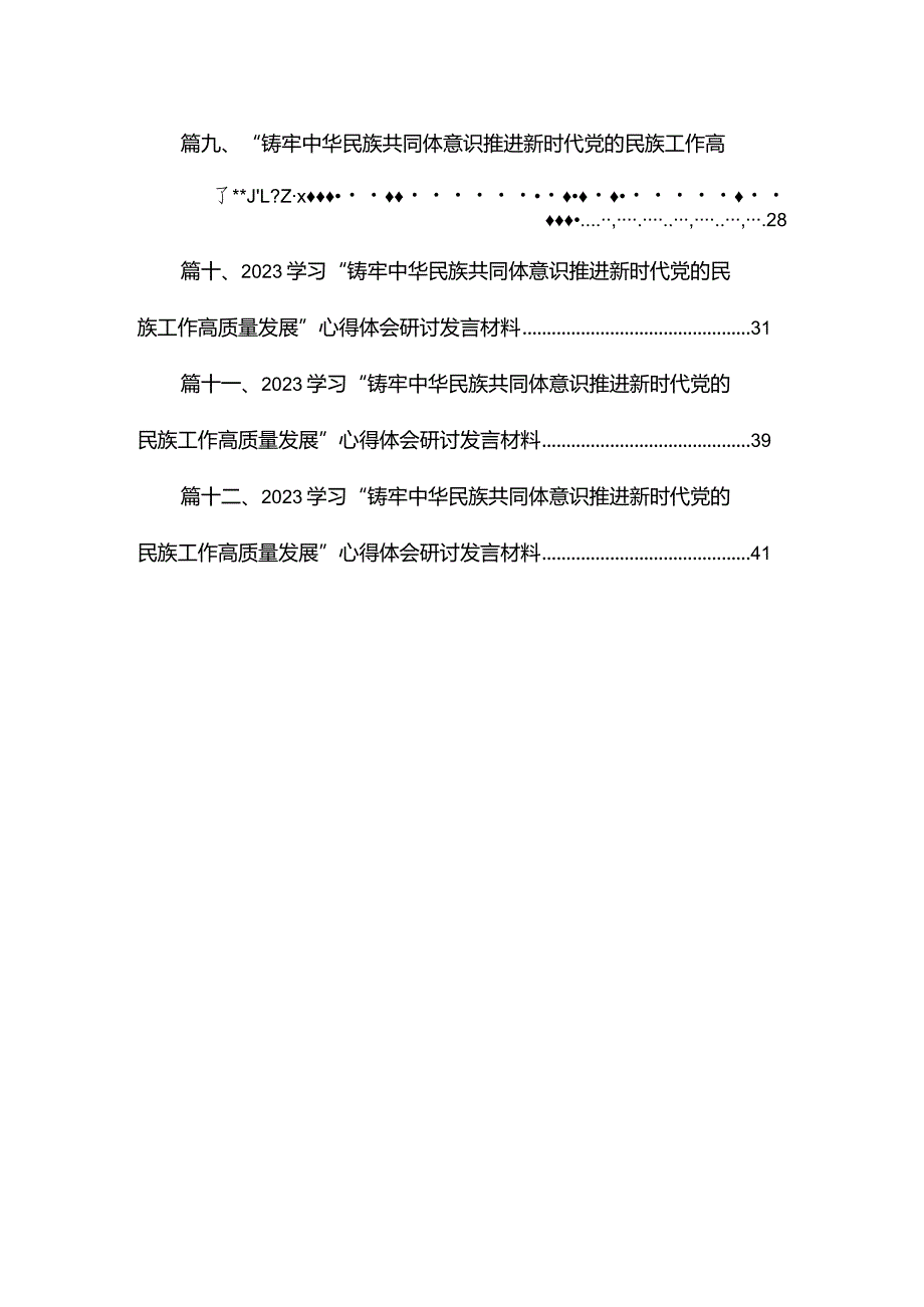铸牢中华民族共同体意识学习心得体会最新版12篇合辑.docx_第2页