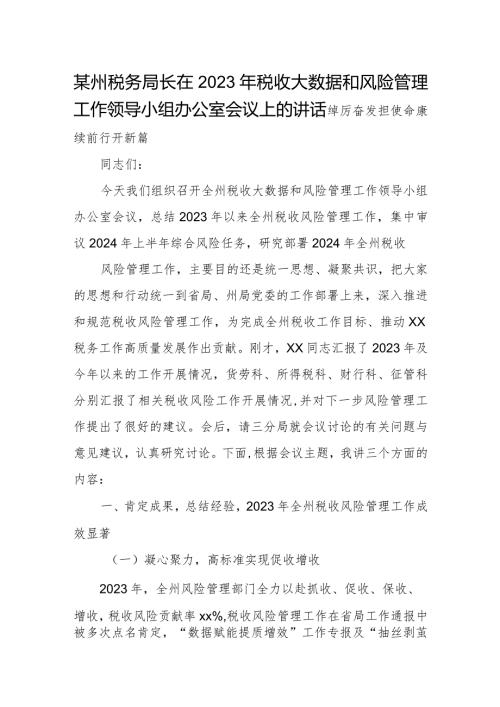 某州税务局长在2023年税收大数据和风险管理工作领导小组办公室会议上的讲话.docx