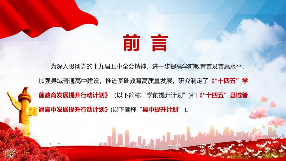 学习解读十四五学前教育发展提升行动计划实用PPT讲座课件.pptx_第2页