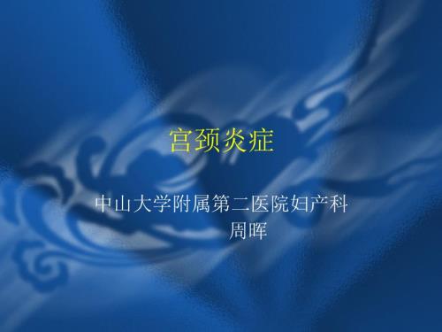 宫颈炎症教学课件幻灯PPT.ppt