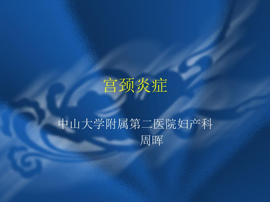 宫颈炎症教学课件幻灯PPT.ppt_第1页