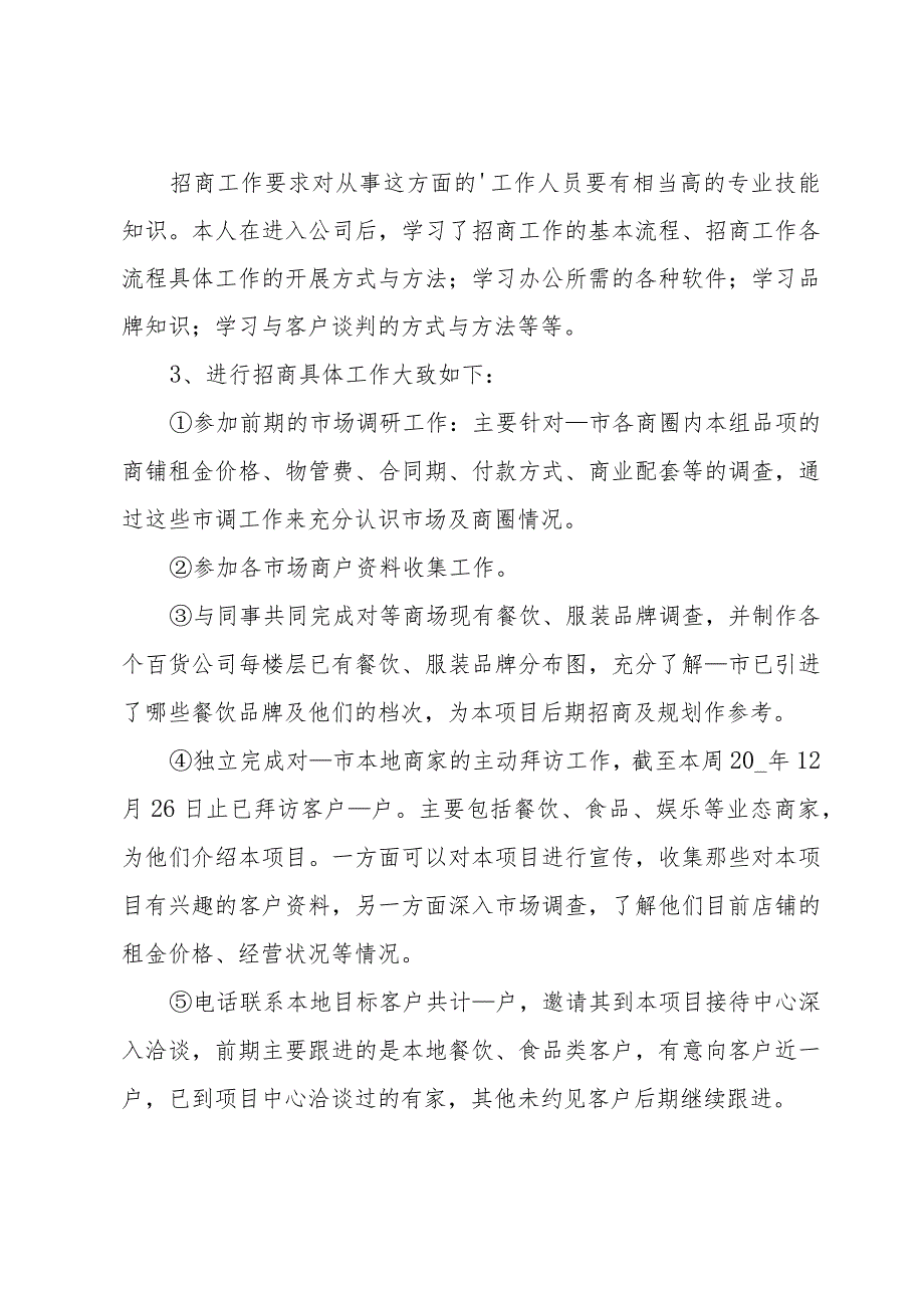 招商部年终个人工作总结范文（31篇）.docx_第2页