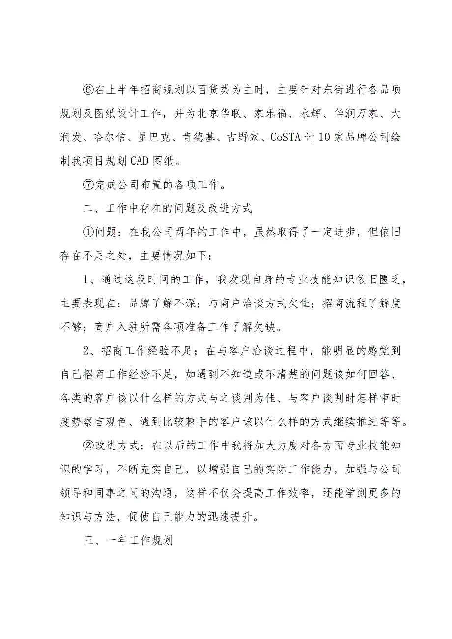 招商部年终个人工作总结范文（31篇）.docx_第3页