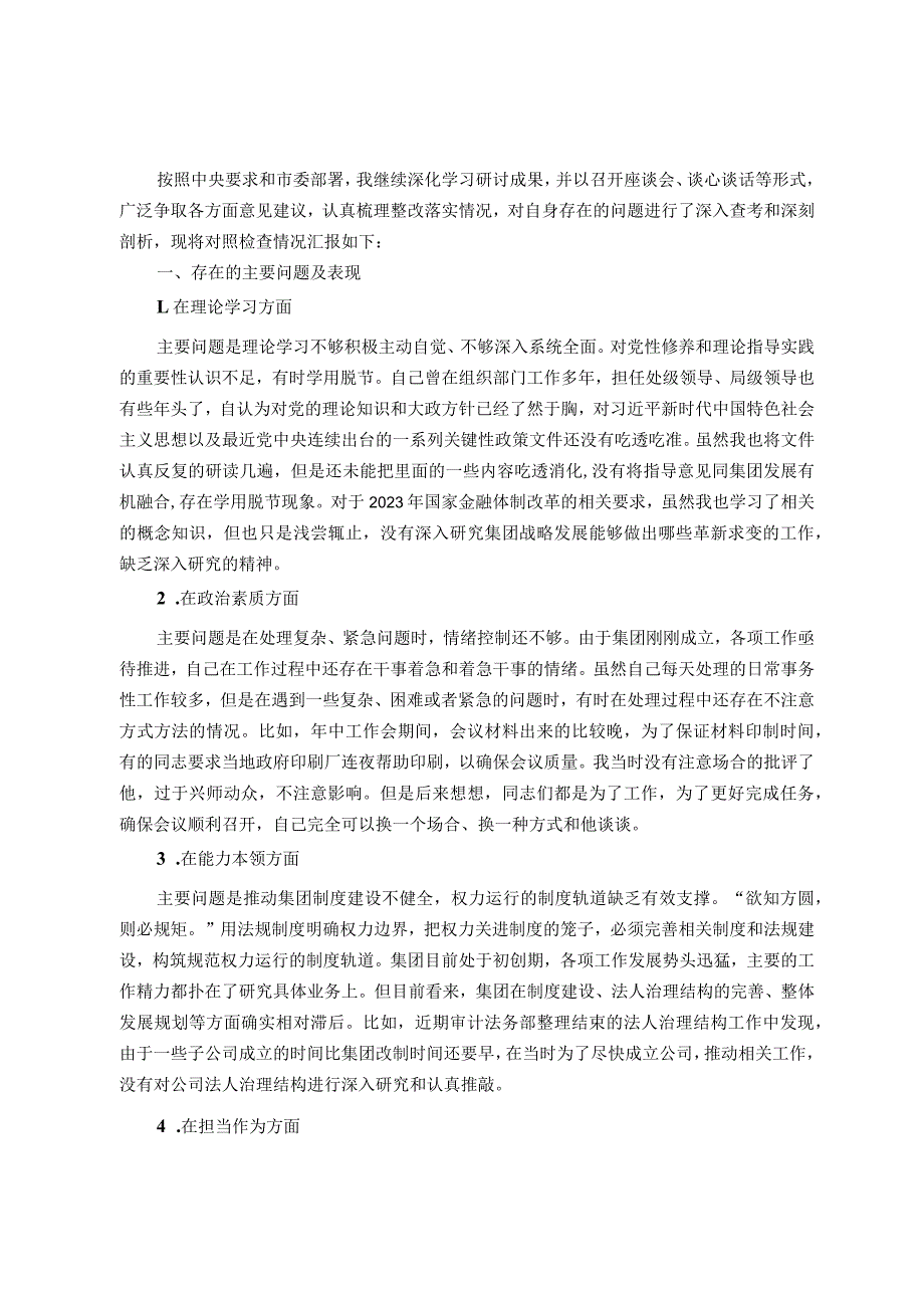 集团党委副书记、总经理主题教育专题民主生活会个人发言提纲.docx_第1页