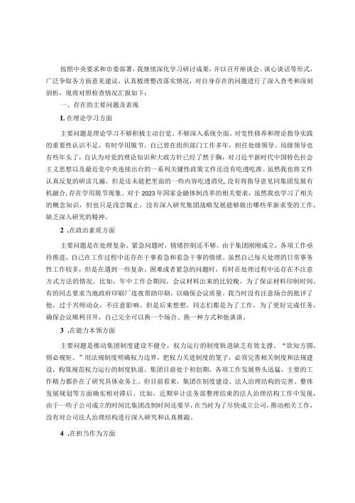 集团党委副书记、总经理主题教育专题民主生活会个人发言提纲.docx