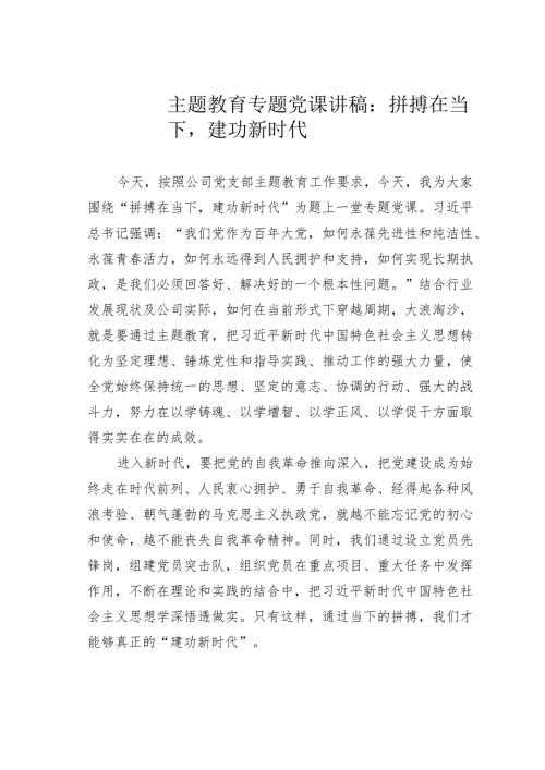 主题教育专题党课讲稿：拼搏在当下建功新时代(1).docx