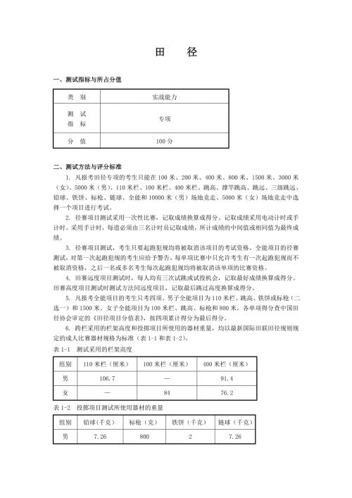 田径单招考试评分标准.doc