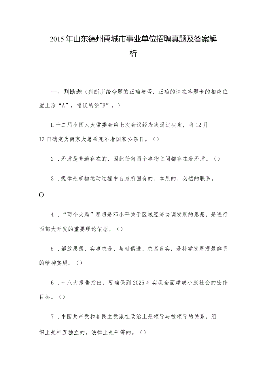 山东德州禹城市事业单位招聘真题及答案解析.docx_第1页