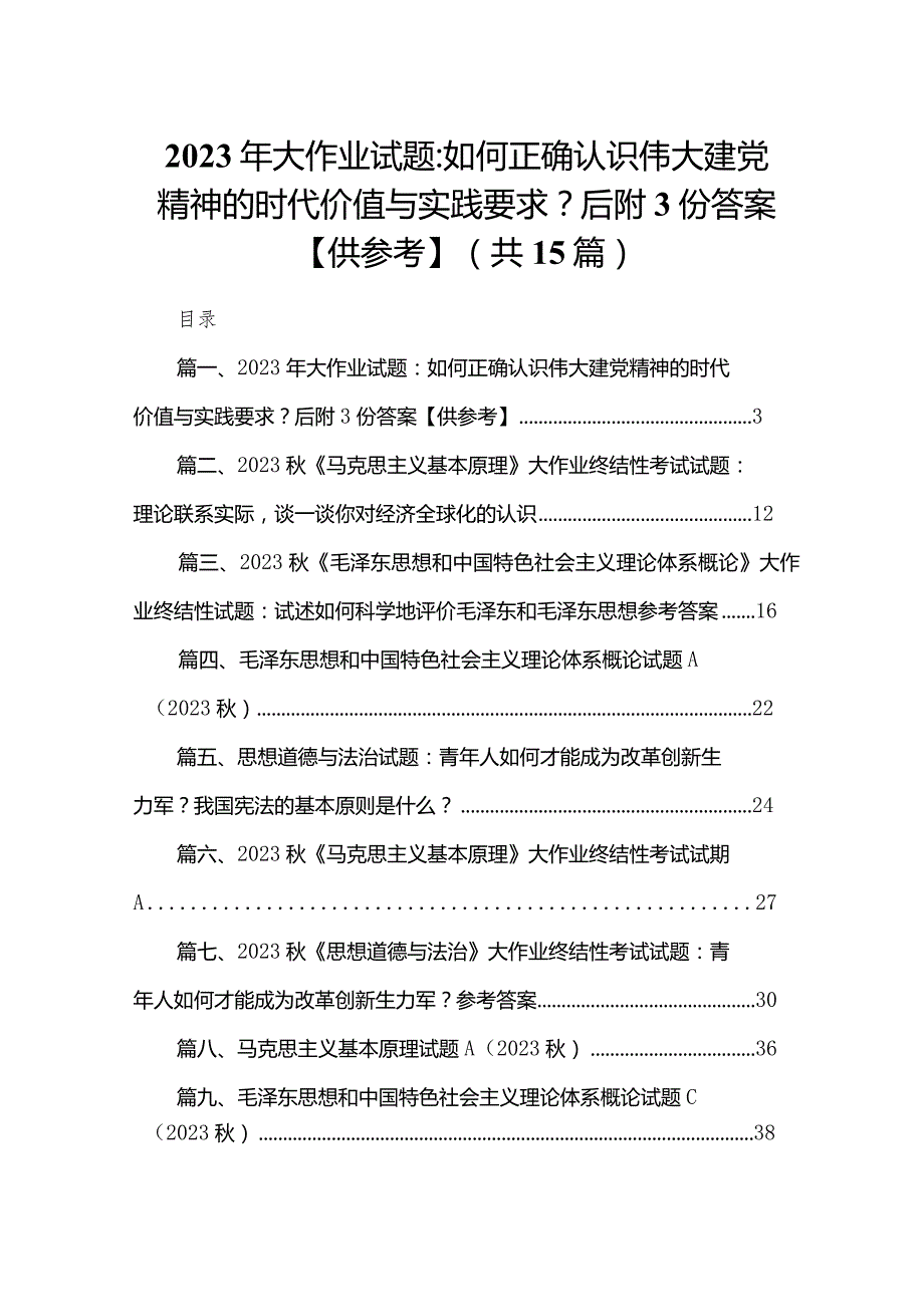 2023年大作业试题：如何正确认识伟大建党精神的时代价值与实践要求？后附份答案【供参考】（共15份）.docx_第1页