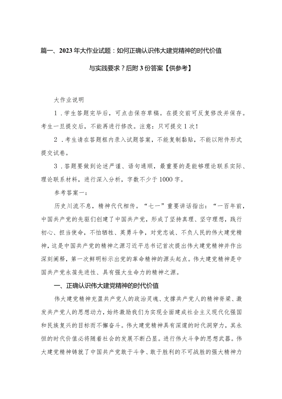 2023年大作业试题：如何正确认识伟大建党精神的时代价值与实践要求？后附份答案【供参考】（共15份）.docx_第3页
