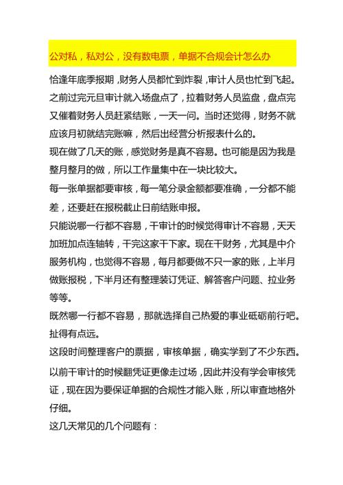 公对私私对公没有数电票单据不合规会计怎么办.docx