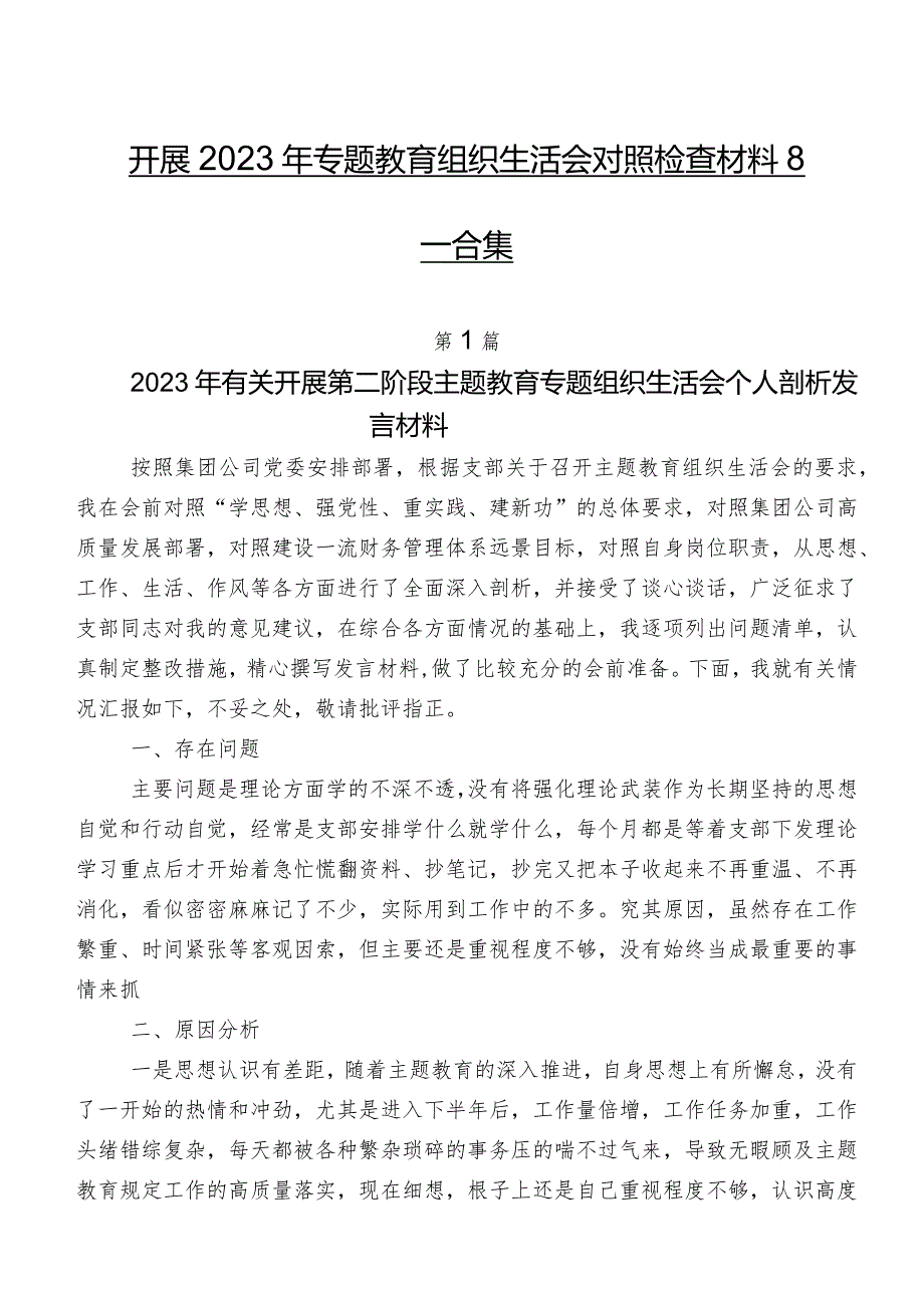 开展2023年专题教育组织生活会对照检查材料8篇合集.docx_第1页