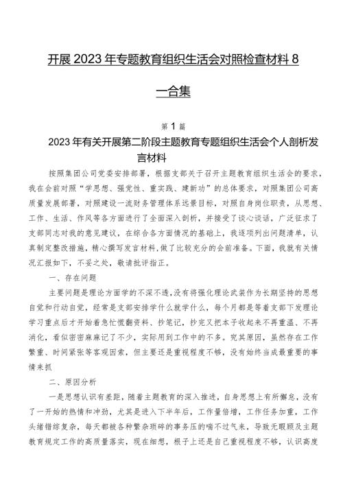 开展2023年专题教育组织生活会对照检查材料8篇合集.docx