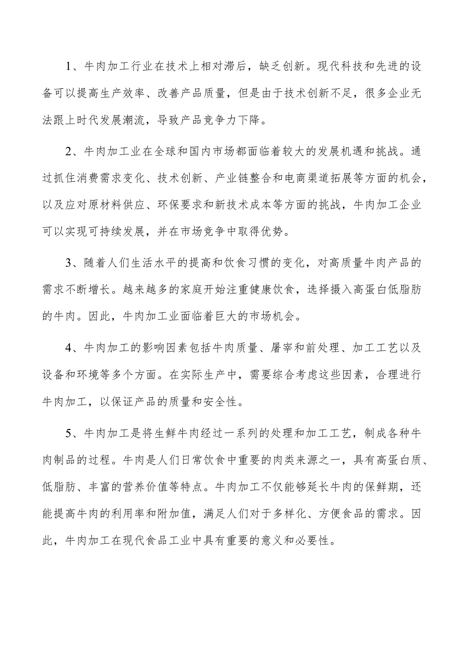 牛肉罐头项目可行性报告.docx_第2页