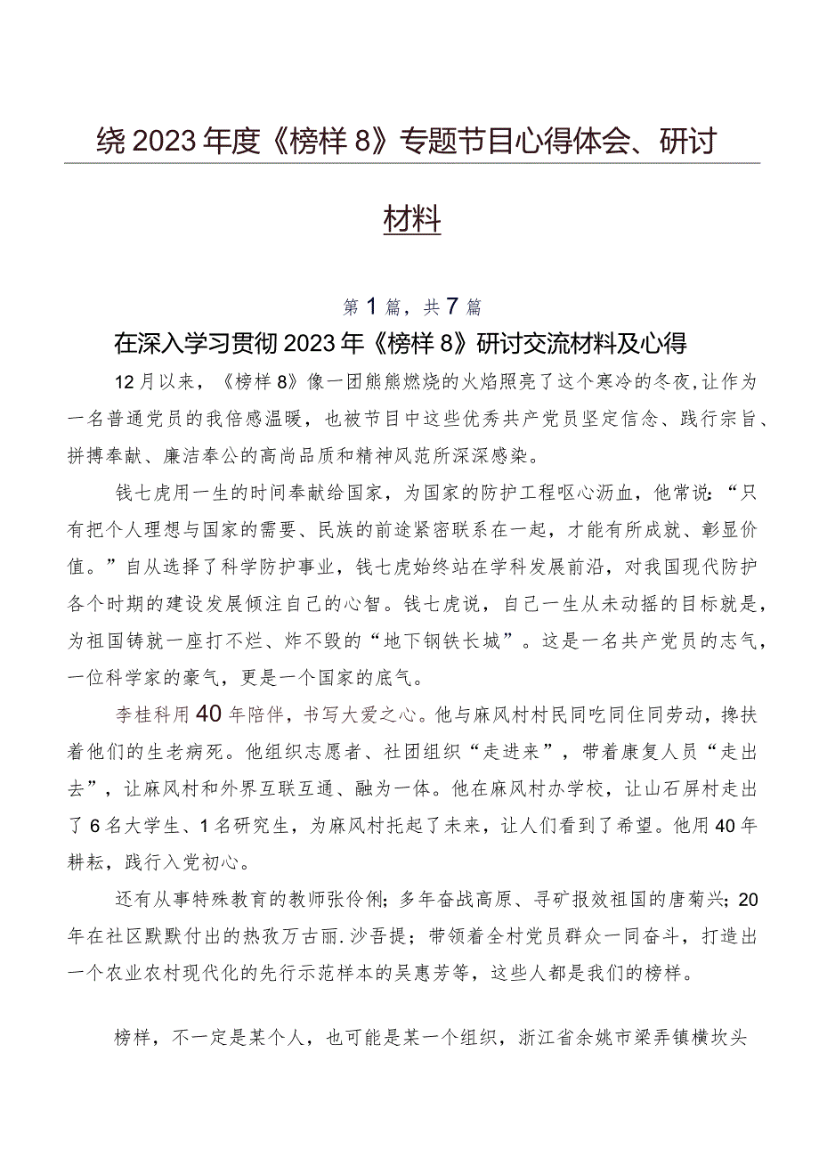围绕2023《榜样8》专题节目心得体会、研讨材料.docx_第1页