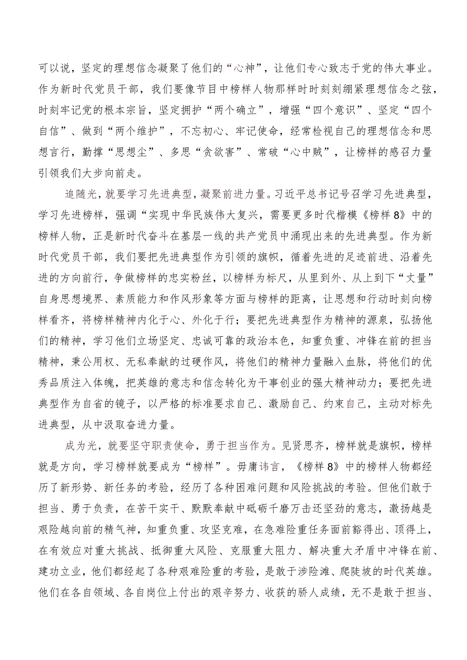 围绕2023《榜样8》专题节目心得体会、研讨材料.docx_第3页