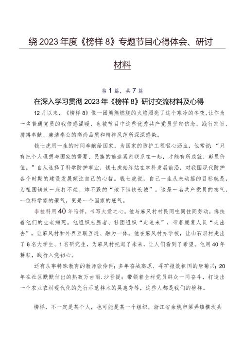 围绕2023《榜样8》专题节目心得体会、研讨材料.docx